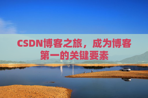 CSDN博客之旅，成为博客第一的关键要素