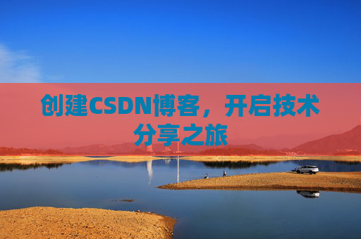 创建CSDN博客,开启技术分享之旅